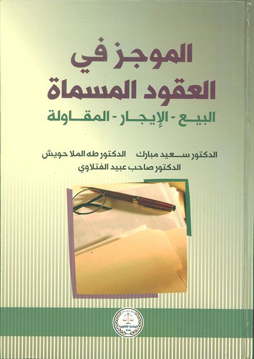 العقود المدنية (الدراسة الصباحية) 