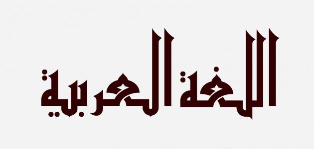 Arabic Language - اللغة العربية - M.