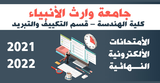 القاعة الأمتحانية الالكترونية - المرحلة الثالثة - هندسة تقنيات التبريد والتكيف